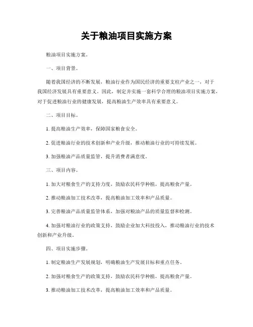 关于粮油项目实施方案