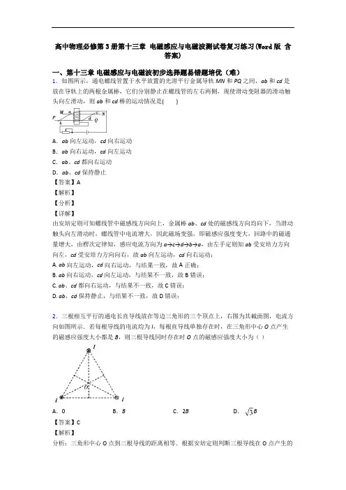 高中物理必修第3册第十三章 电磁感应与电磁波测试卷复习练习(Word版 含答案)