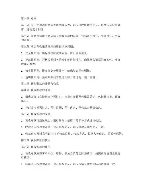 酒店预收账款管理制度