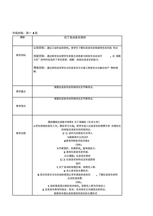 高一音乐鉴赏《拉丁美洲音乐赏析》2套教案设计