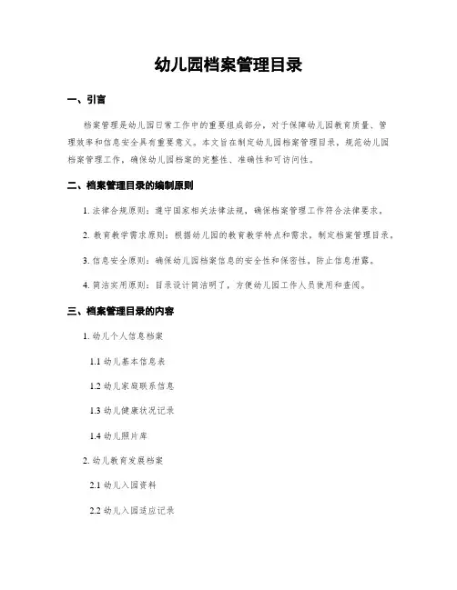 幼儿园档案管理目录
