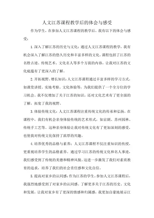 人文江苏课程教学后的体会与感受