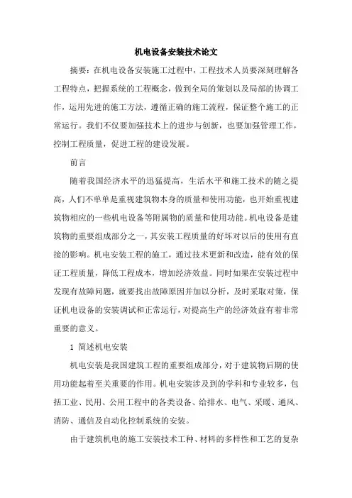 机电设备安装技术论文