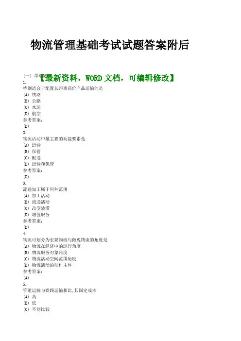 物流管理基础考试试题答案附后