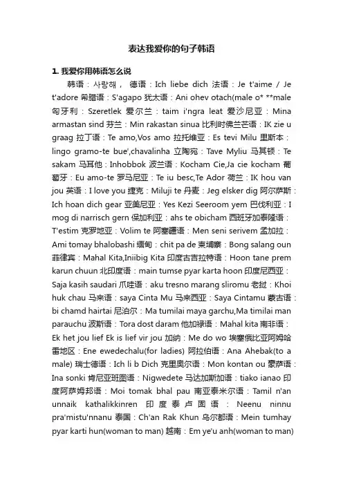 表达我爱你的句子韩语