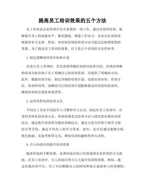 提高员工培训效果的五个方法