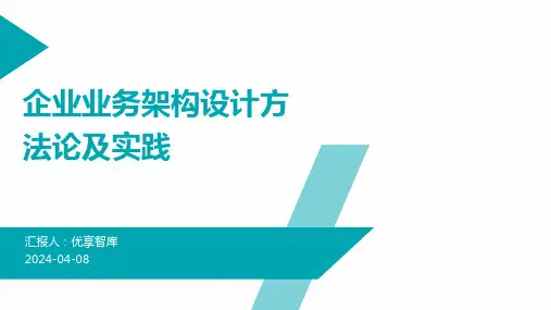 企业业务架构设计方法论及实践
