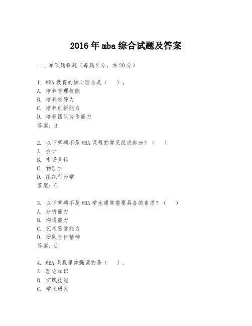 2016年mba综合试题及答案