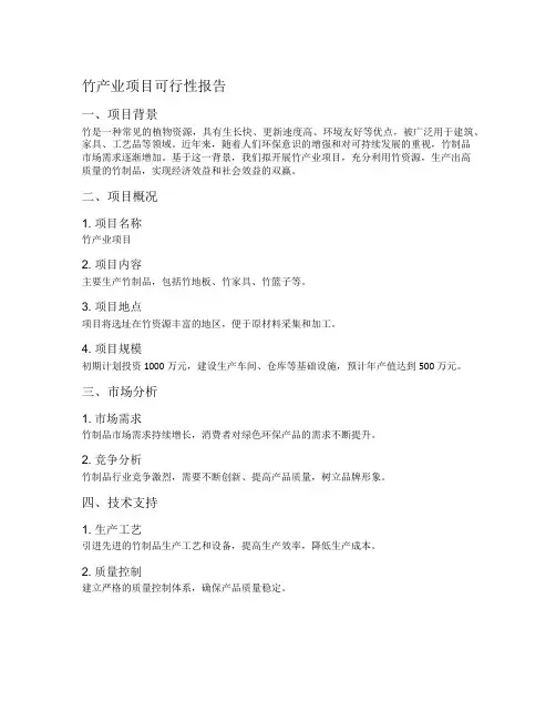 竹产业项目可行可行性报告