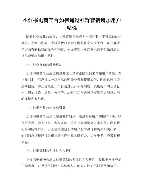 小红书电商平台如何通过社群营销增加用户粘性