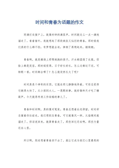 时间和青春为话题的作文