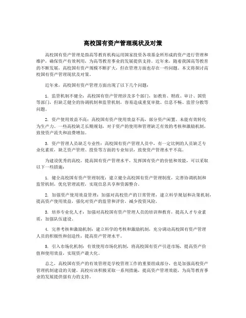 高校国有资产管理现状及对策