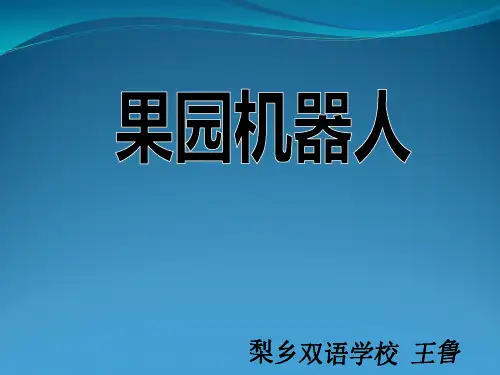 人教版三年级下册语文,24.《果园机器人》