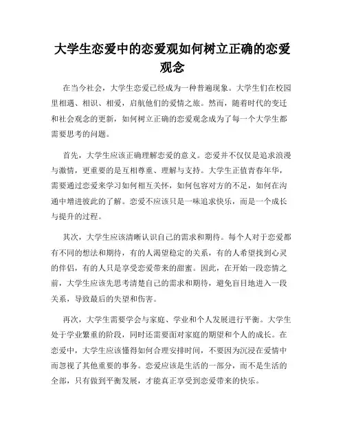 大学生恋爱中的恋爱观如何树立正确的恋爱观念