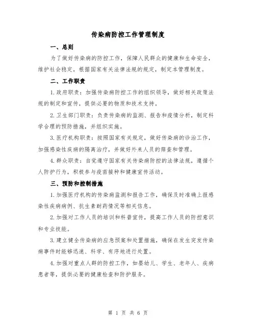 传染病防控工作管理制度(3篇)