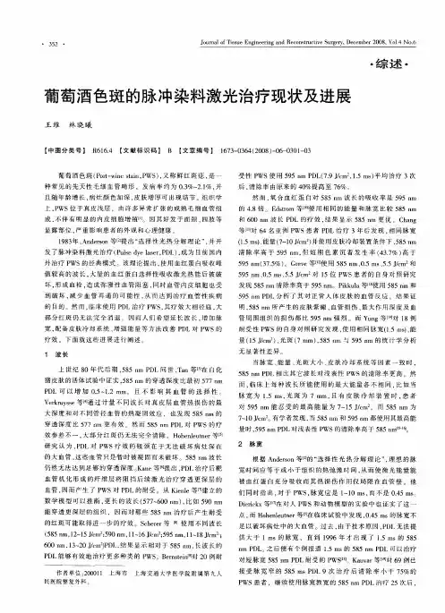 葡萄酒色斑的脉冲染料激光治疗现状及进展