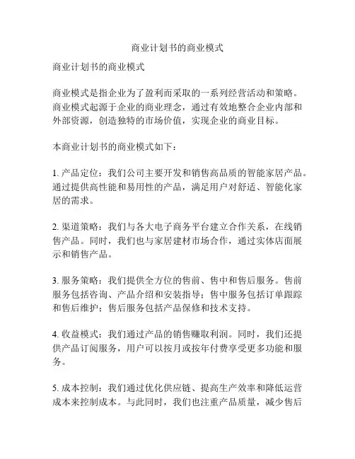 商业计划书的商业模式