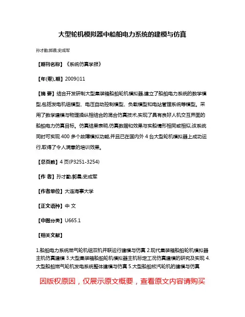 大型轮机模拟器中船舶电力系统的建模与仿真
