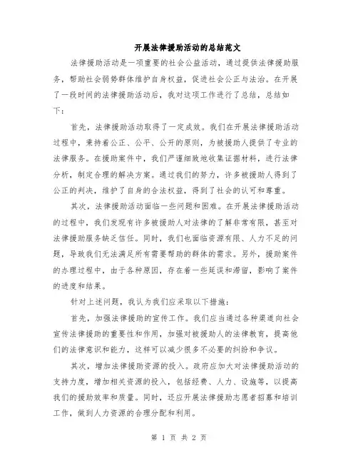 开展法律援助活动的总结范文