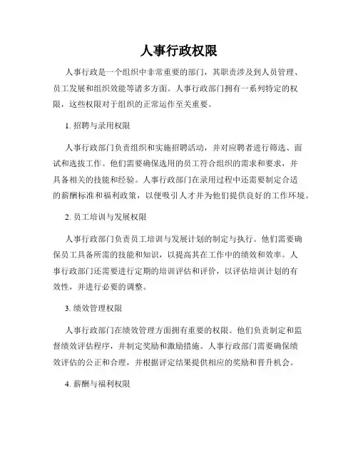 人事行政权限