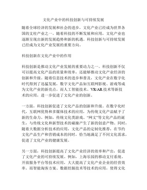 文化产业中的科技创新与可持续发展