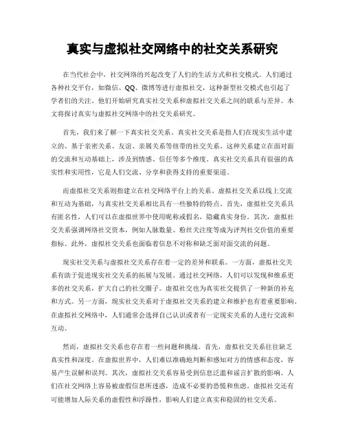 真实与虚拟社交网络中的社交关系研究
