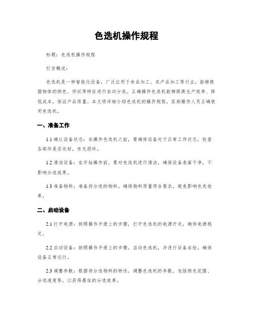 色选机操作规程