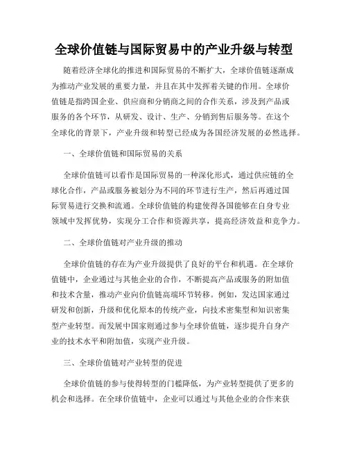 全球价值链与国际贸易中的产业升级与转型