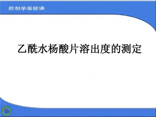 乙酰水杨酸片溶出