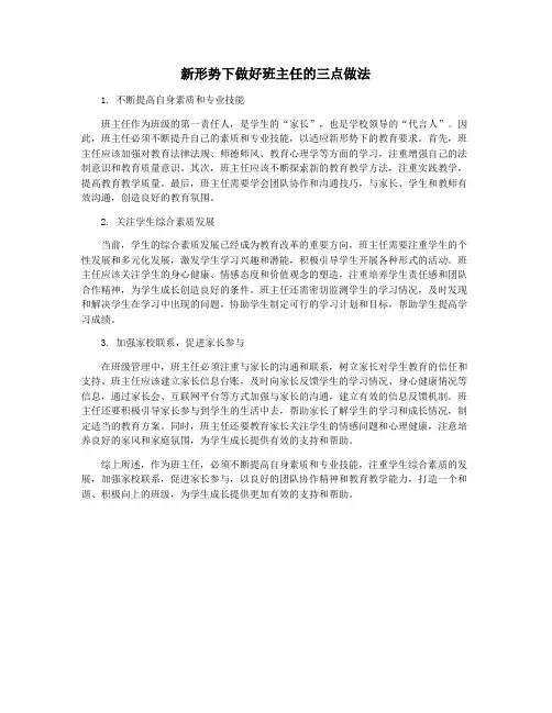新形势下做好班主任的三点做法