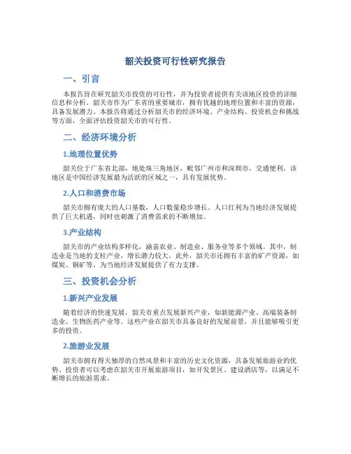 韶关投资可行性研究报告