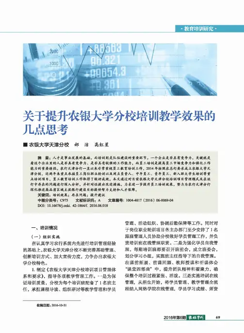 关于提升农银大学分校培训教学效果的几点思考