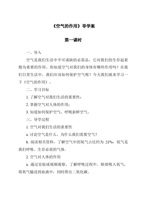 《空气的作用导学案-2023-2024学年科学沪教版上海》