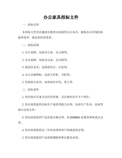 办公家具招标文件