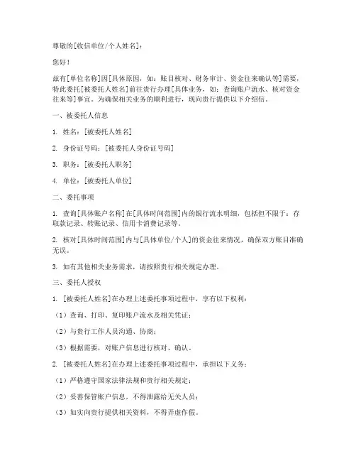 银行流水介绍信模板正文