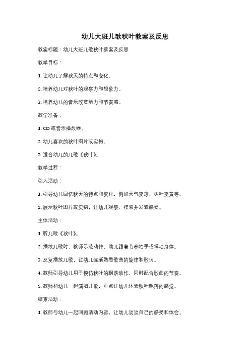 幼儿大班儿歌秋叶教案及反思