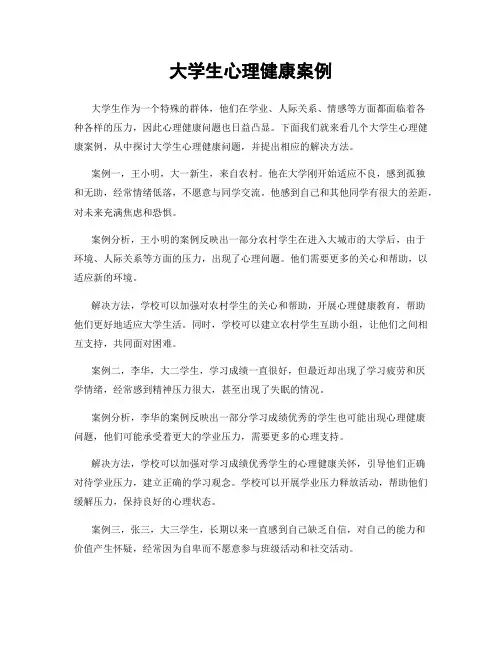 大学生心理健康案例