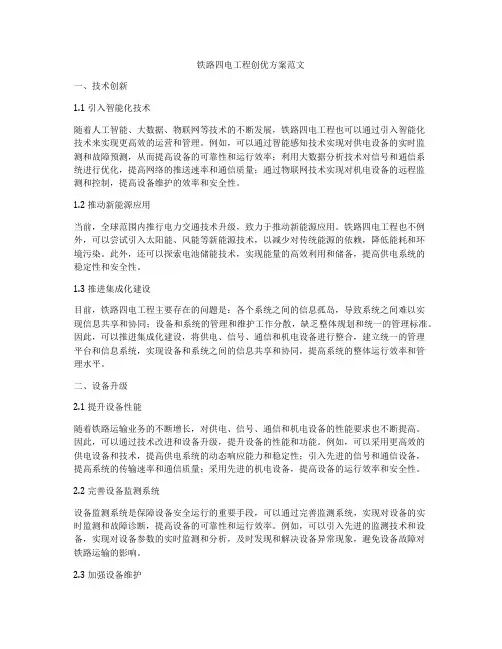 铁路四电工程创优方案范文