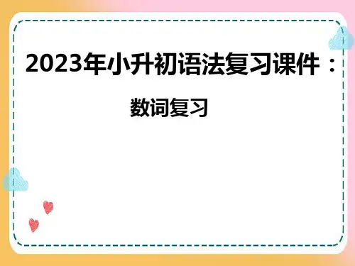 2024年小学英语小升初语法复习课件ppt：数词