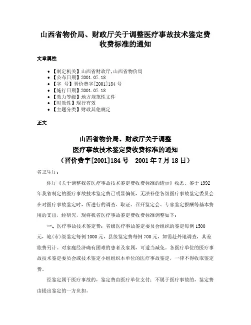 山西省物价局、财政厅关于调整医疗事故技术鉴定费收费标准的通知