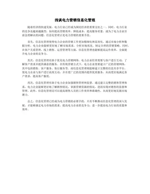 浅谈电力营销信息化管理