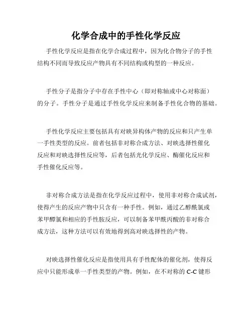 化学合成中的手性化学反应