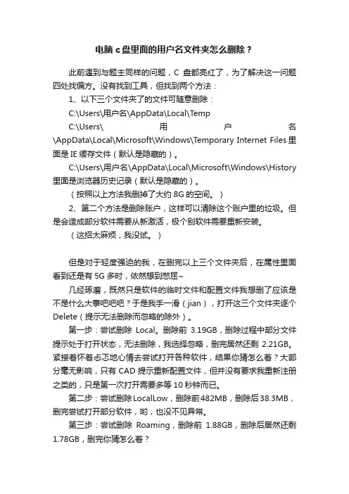 电脑c盘里面的用户名文件夹怎么删除？
