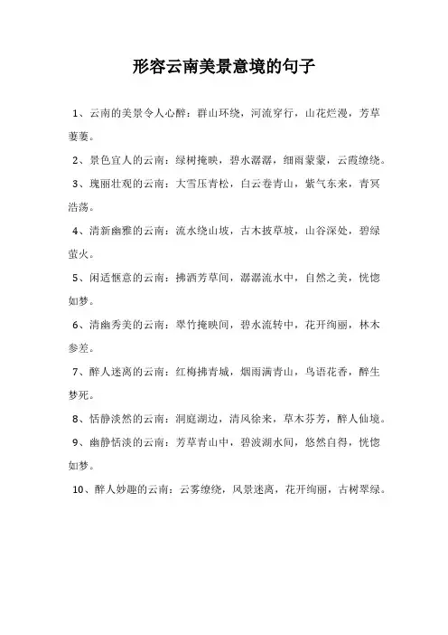 形容云南美景意境的句子