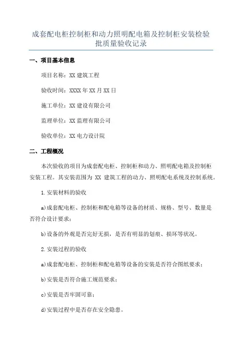成套配电柜控制柜和动力照明配电箱及控制柜安装检验批质量验收记录