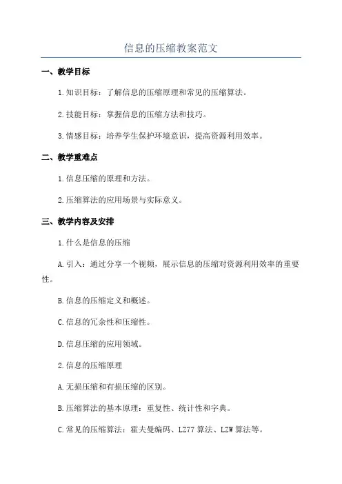 信息的压缩教案范文