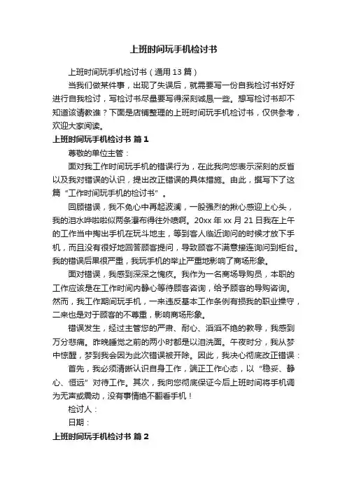 上班时间玩手机检讨书
