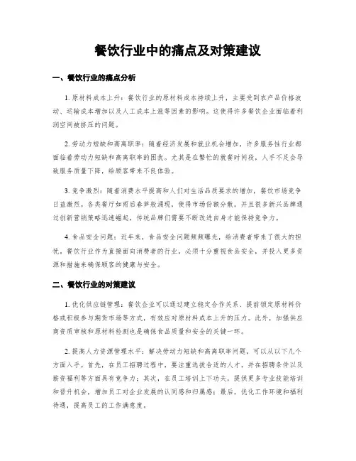 餐饮行业中的痛点及对策建议