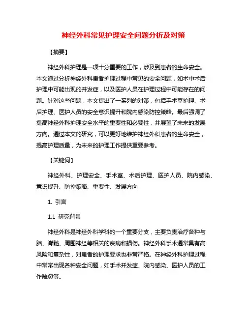 神经外科常见护理安全问题分析及对策