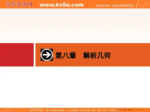 2015年高考数学一轮总复习精品课件：第八章+解析几何 8.1 直线及其方程(共28张PPT)